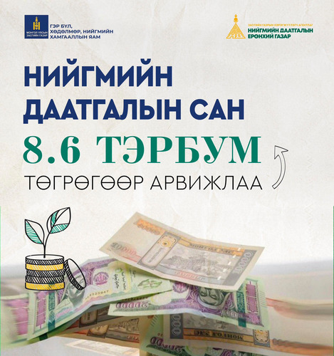 НИЙГМИЙН ДААТГАЛЫН САНГИЙН ХӨРӨНГӨ 8.6 ТЭРБУМ ТӨГРӨГӨӨР ДАХИН АРВИЖЛАА